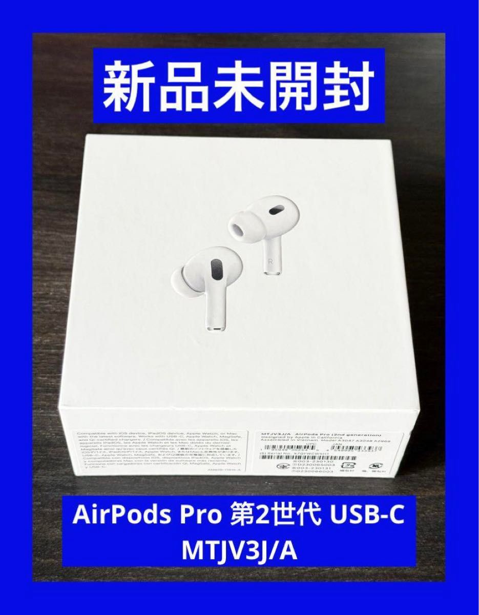 新品 未開封  AirPods Pro 第2世代 USB-C MTJV3J/A