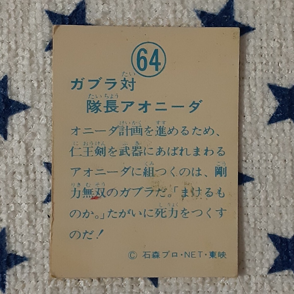 アクマイザー３ No.64 ミニカード 昭和_画像2