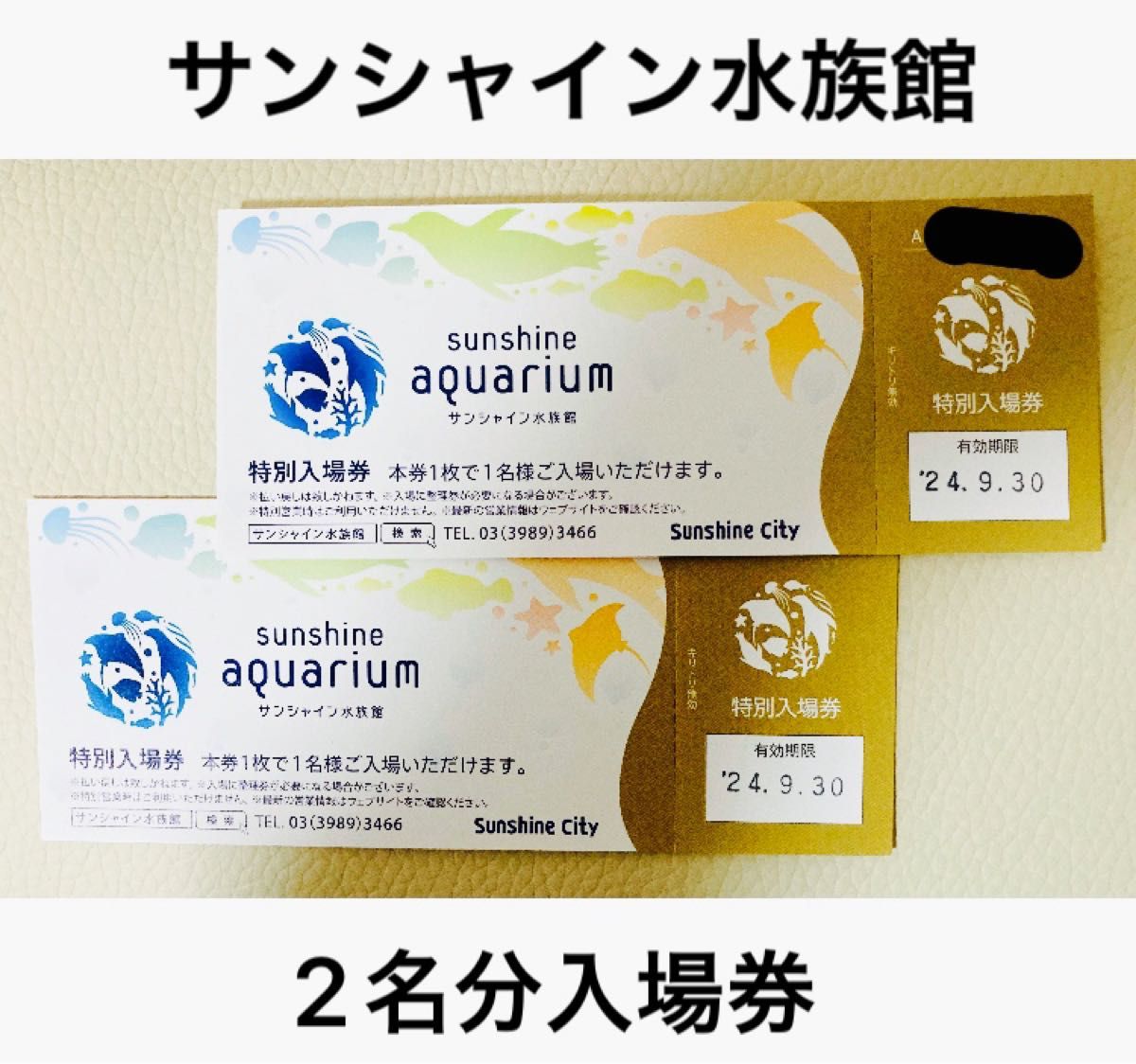 サンシャイン水族館（sunshine aquarium）特別入場券（2名分）　池袋サンシャインシティ