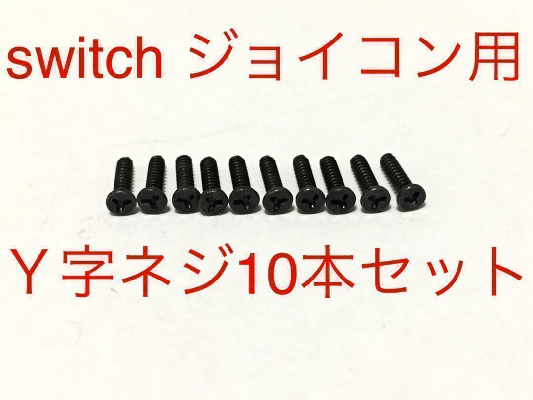 ニンテンドースイッチ　Y字ネジ　10本　switch　ジョイコン　修理 ②_画像1