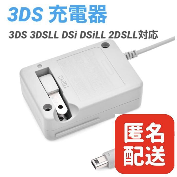 ニンテンドー NINTENDO 3DS 充電器 ACアダプター 充電ケーブル 匿名配送の画像1