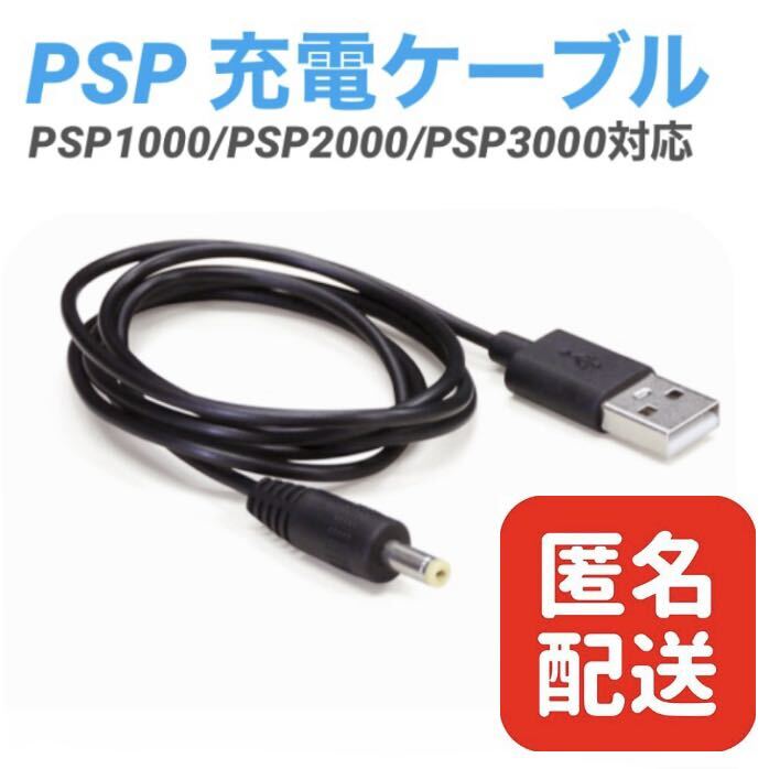 PSP 充電ケーブル 充電器 USBケーブル PSP1000 2000 3000匿名配送 USBケーブルチャレンジタッチ 匿名配送_画像1