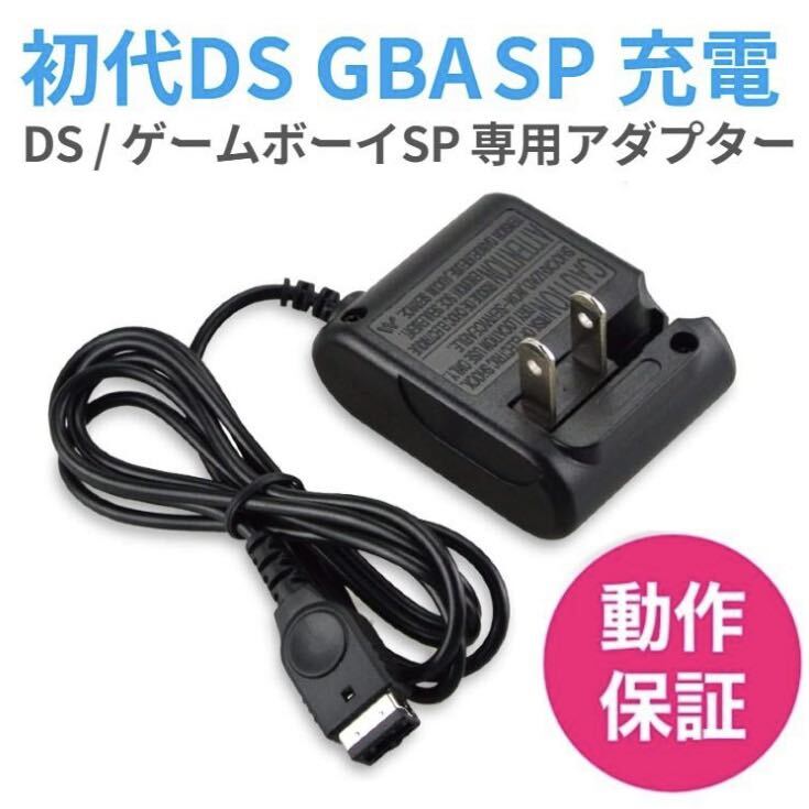 初代DS GBA SP 充電器 GBA-SP ACアダプター 充電ケーブル ゲームボーイアドバンスSPの画像1