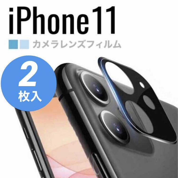 iPhone11 カメラ保護 レンズカバー ブラック 黒 カメラレンズ 保護フィルム 2枚セット ②_画像1