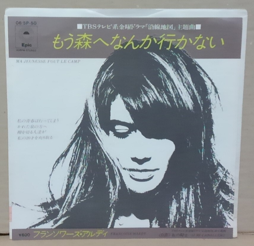 ７インチ■フランソワーズ・アルディ / もう森へなんか行かない■06・5P-50■FRANCOISE HARDY / MA JEUNESSE FOUT LE CAMP シングル/EPの画像1