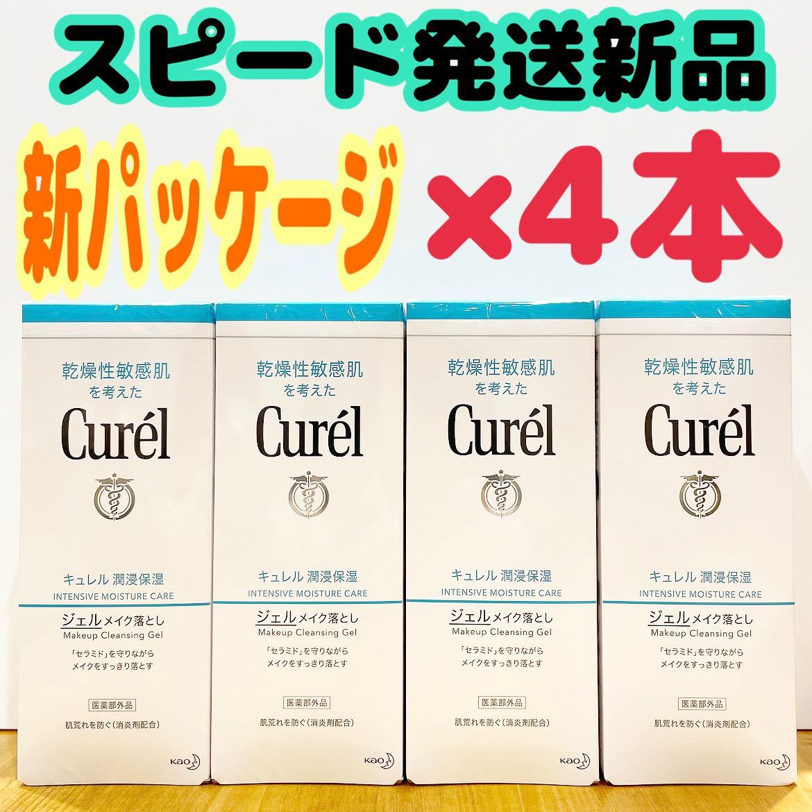 新品 花王 キュレル ジェルメイク落とし 洗顔 130g×4コセット クレンジング 化粧品 Curel 保湿 敏感肌 乾燥肌 化粧落とし_画像1