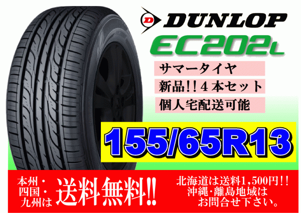 4本価格 送料無料 2023年製～ ダンロップ EC202L 155/65R13 73S 個人宅ショップ配送OK 北海道 離島 送料別途 155 65 13_画像1