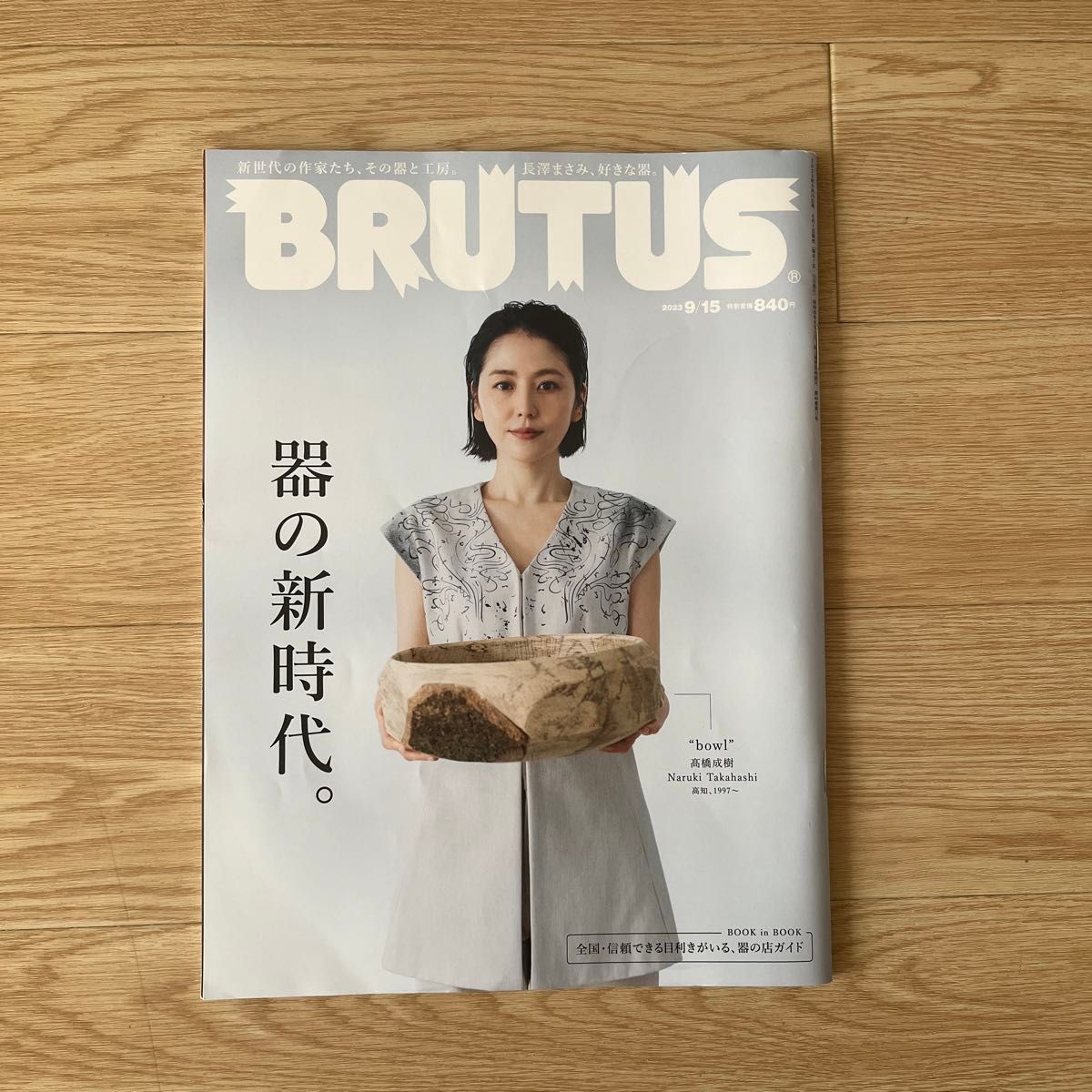 ＢＲＵＴＵＳ（ブルータス） ２０２３年９月１５日号 （マガジンハウス）