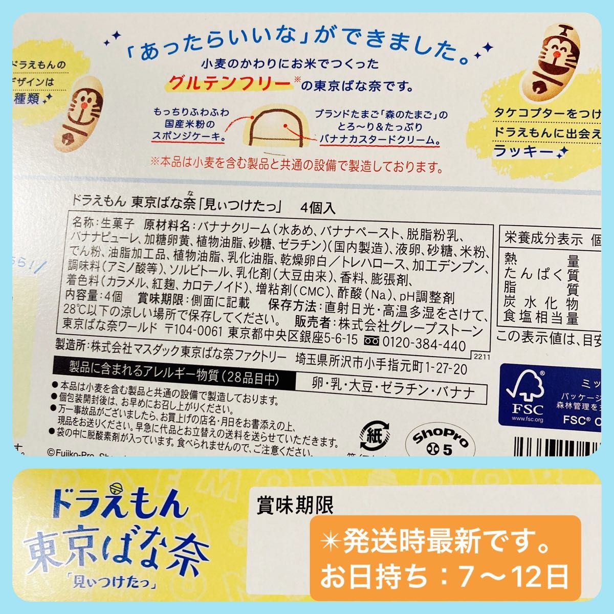 【東京限定】ドラえもん 東京ばな奈 グルテンフリー 4個入 未開封発送