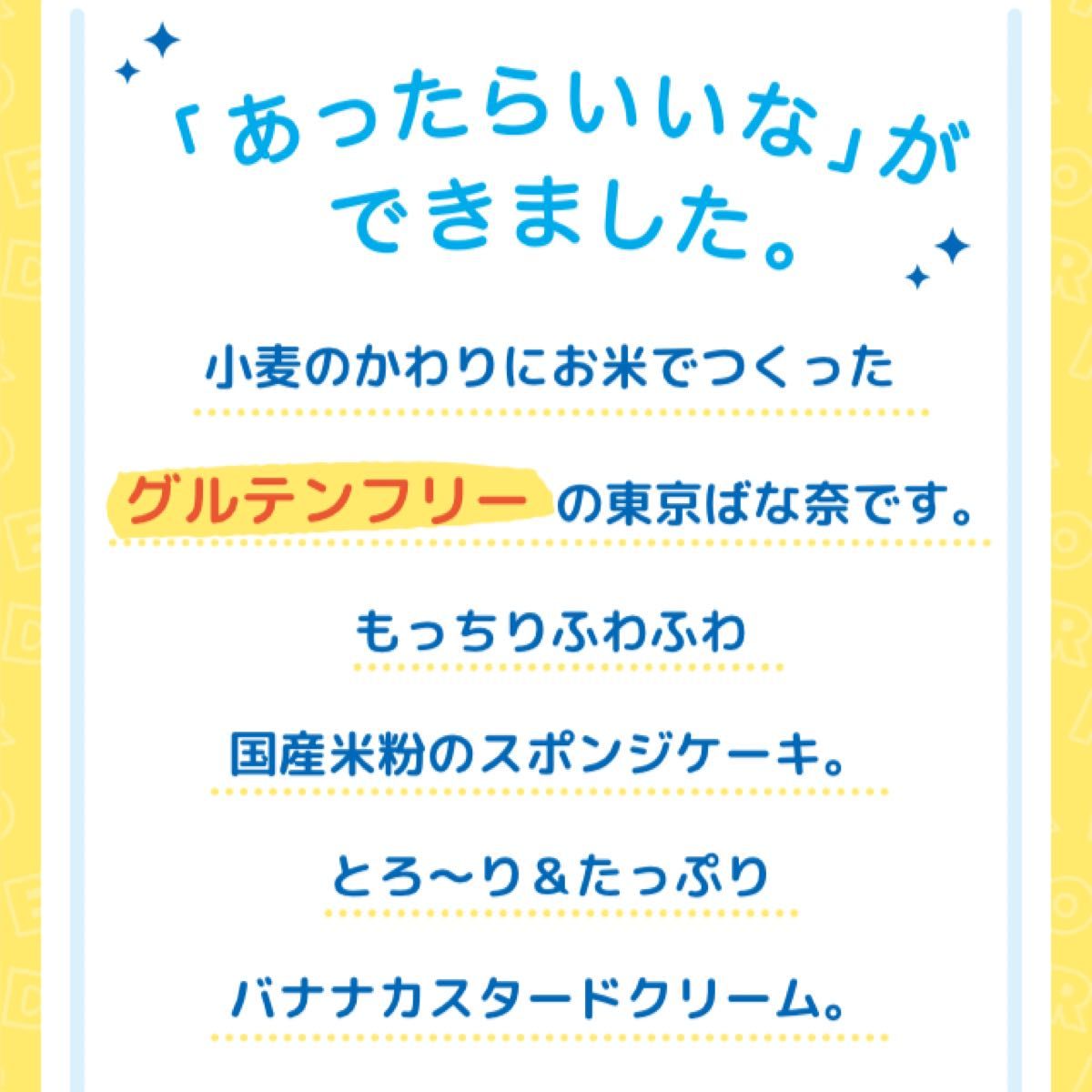 【東京限定】ドラえもん 東京ばな奈 グルテンフリー 4個入 未開封発送