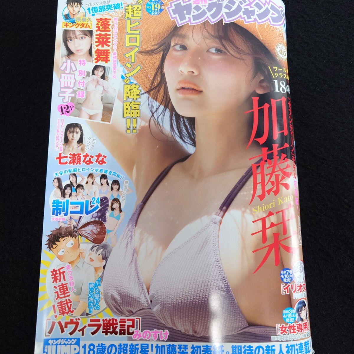 雑誌 週刊ヤングジャンプ 2024 No.19 加藤栞_画像1