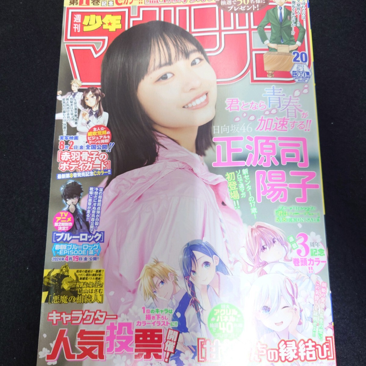 雑誌 週刊少年マガジン 2024 No.20 20号 正源司陽子 日向坂46の画像1