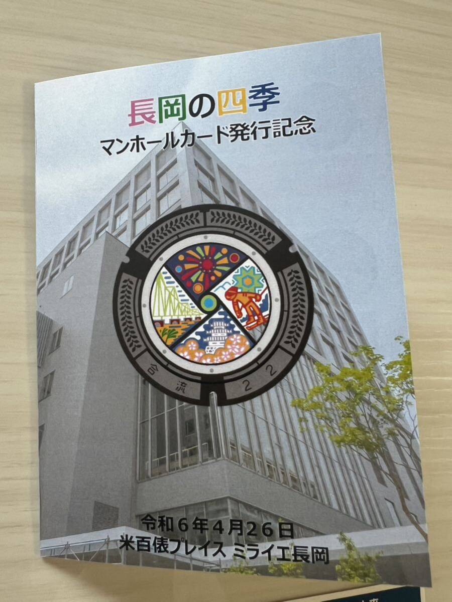 マンホールカード 第22弾　新潟県長岡市　初版ロット001 おまけ付き