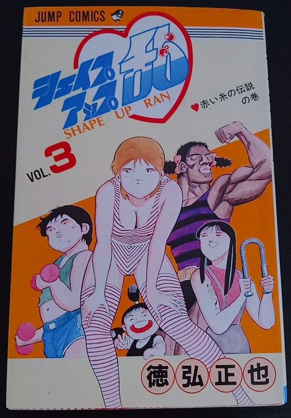 徳弘正也 シェイプアップ乱 3巻 第2版 ジャンプコミックス 集英社