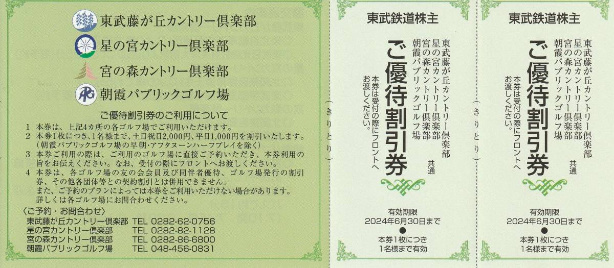 新着★東武鉄道株主★東武藤が丘カントリー倶楽部 星の宮カントリー倶楽部 宮の森カントリー倶楽部★ご優待割引券★1シート（2枚セット）の画像1