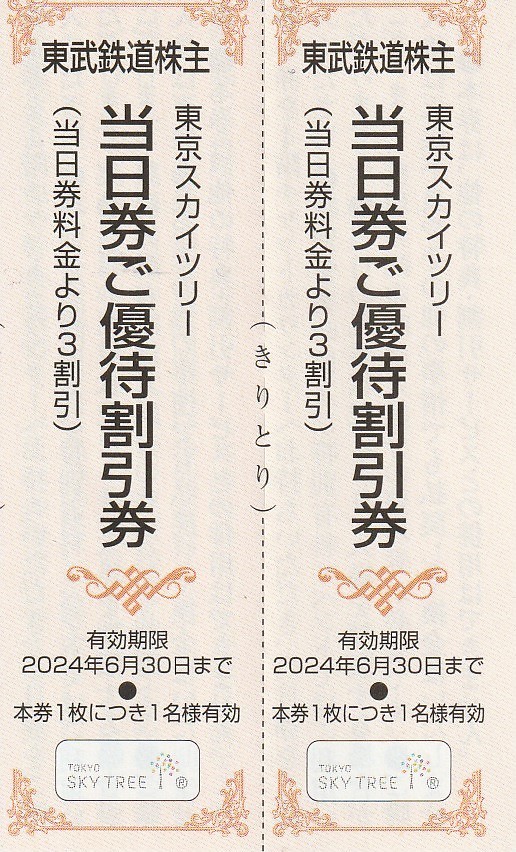 新着★送料63円～★東武鉄道★株主優待割引券★東京スカイツリー★当日券ご優待割引券★2枚セット★即決の画像1