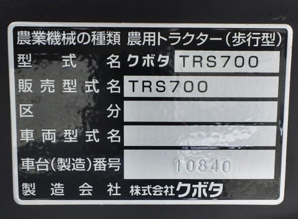 【山形】美品 クボタ 耕運機 TRS700 陽菜 最大6.3馬力 管理機 KUBOTA 土寄せ 畝立 耕運 ロータリー 家庭菜園 簡易清掃 東北 保管 中古_画像10