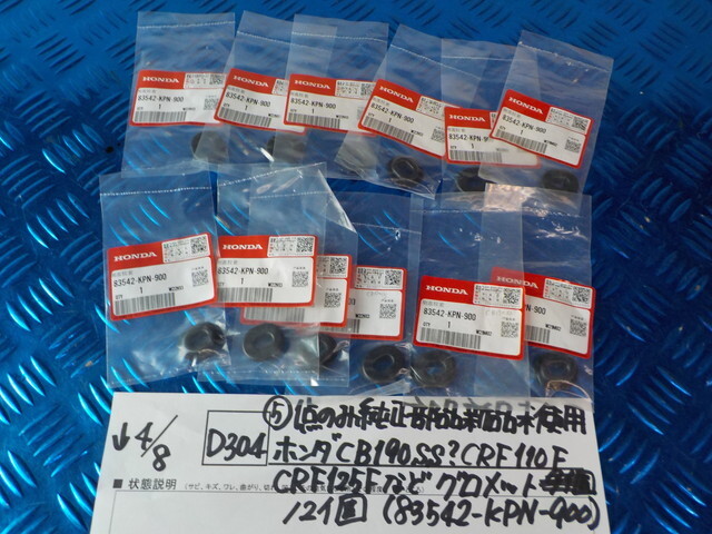 純正屋！D304●○（5）1点のみ純正部品新品未使用 ホンダ　CB190SS？CRF110F CRF125Fなど　グロメット 12個（83542-KPN-900）　6-4/8（こ）_画像1