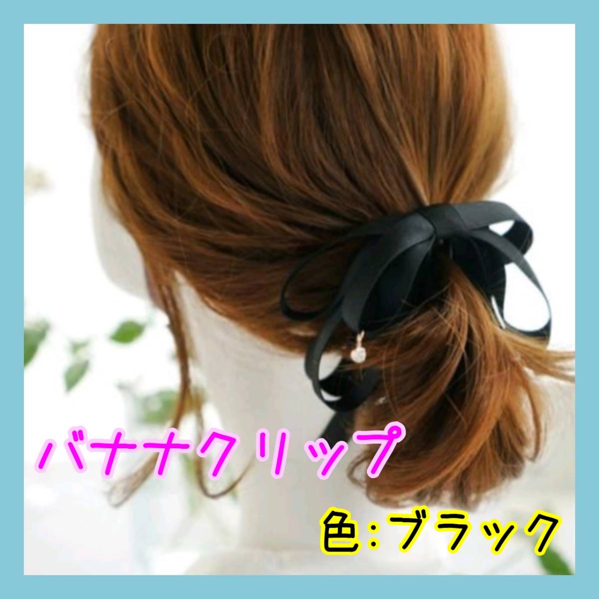 バナナクリップ ヘアクリップ ポニーテール リボン ブラックの画像1