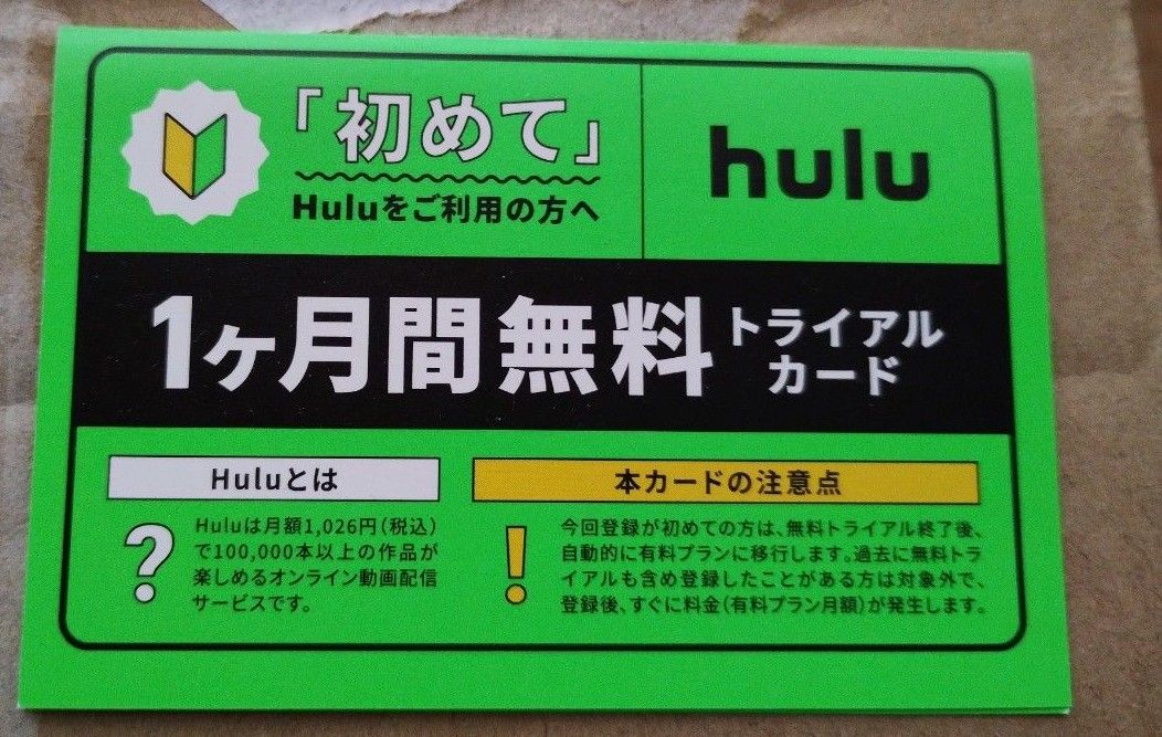 hulu 1ヶ月間無料トライアルカード 1枚