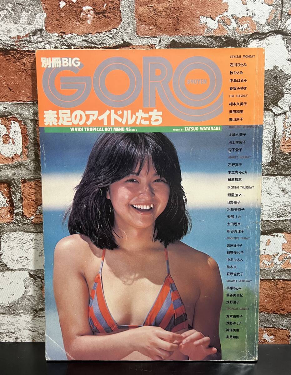 別冊BIG GORO 素足のアイドルたち 1980年 石川ひとみ 青山京子 手塚さとみ 倉田まり子 浅野ゆう子・温子 沢田和美 秋ひとみの画像3