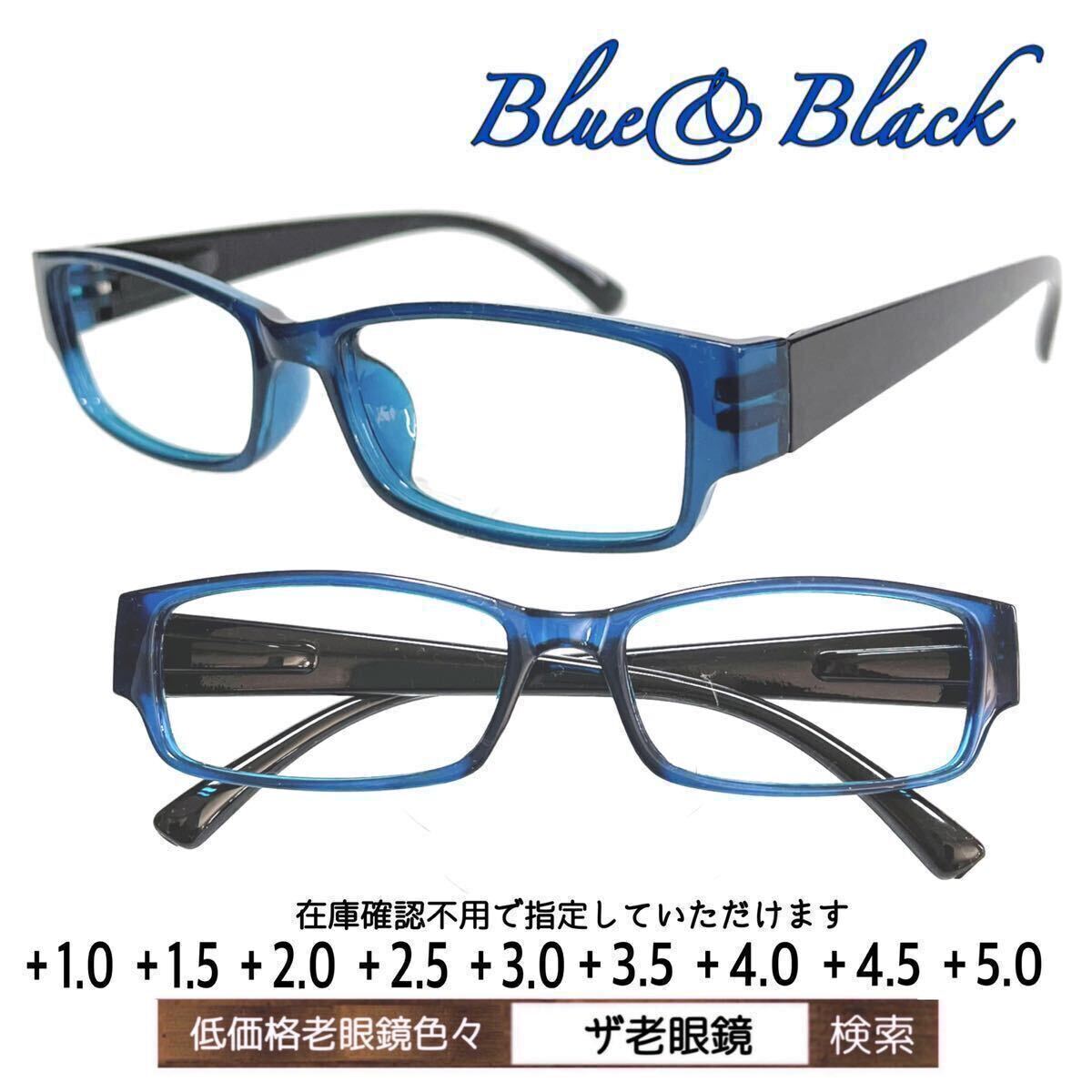 2本組　＋3.0 老眼鏡　Blue&Black 即出荷　ザ老眼鏡　＋1.0 ＋1.5 ＋2.0 ＋2.5 ＋3.0＋3.5 ＋4.0 ＋5.0_画像1