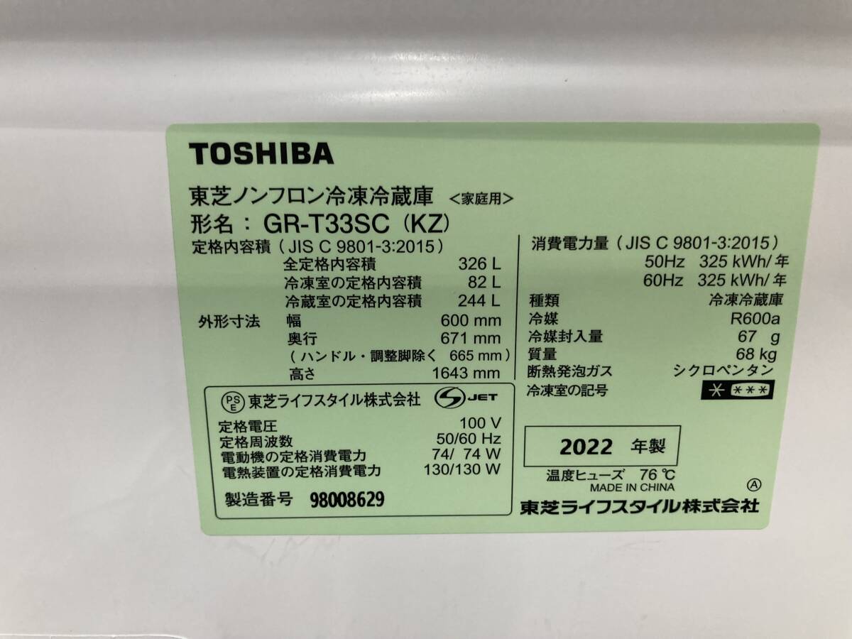 【引取限定/三重県四日市市】【中古・美品】 TOSHIBA ノンフロン冷凍冷蔵庫 326L 2022年製 GR-T33SC(KZ) 東芝 の画像7