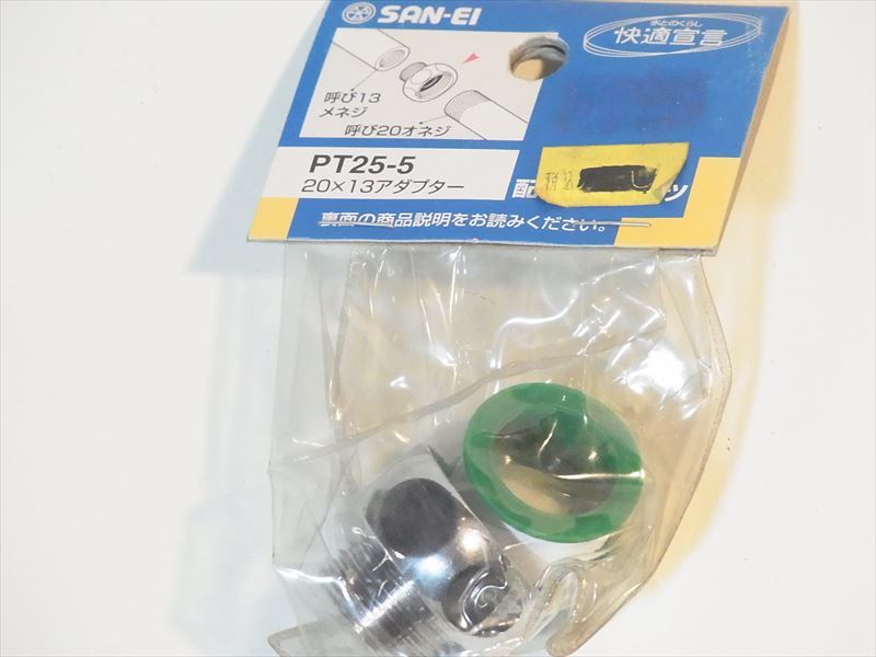 送料無料 SAN-EI PT25-5 20×13 アダプター シャワーアダプター 接続 ツールテープ 未使用品長期保存 パッケージは破棄します_画像2