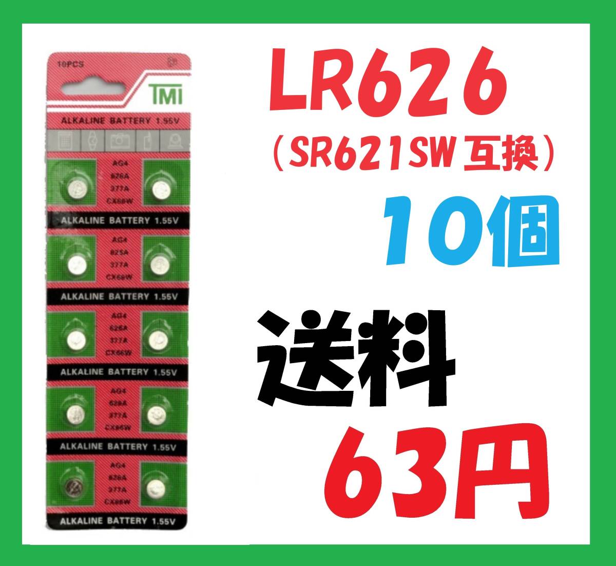 送料63円 LR626(SR626SW互換) 10個 アルカリボタン電池 S125の画像1