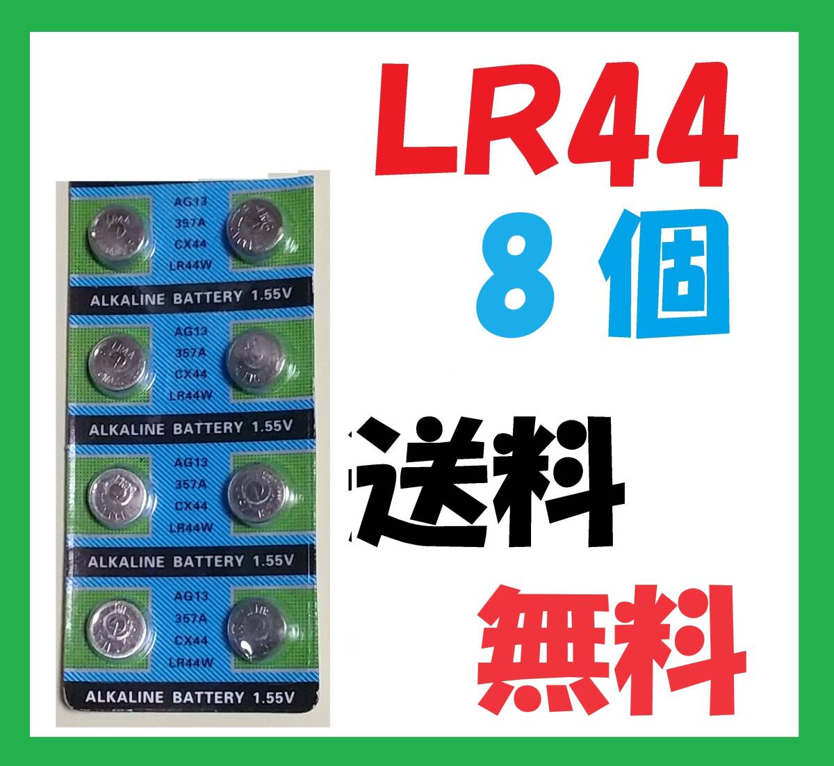 LR44 8個 送料無料 アルカリボタン電池 L538の画像1