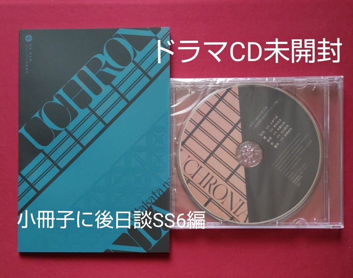 泡沫のユークロニア 限定 凍玻璃エディション ドラマCD＋ 特典冊子（後日談SS6編入り）ユークロ