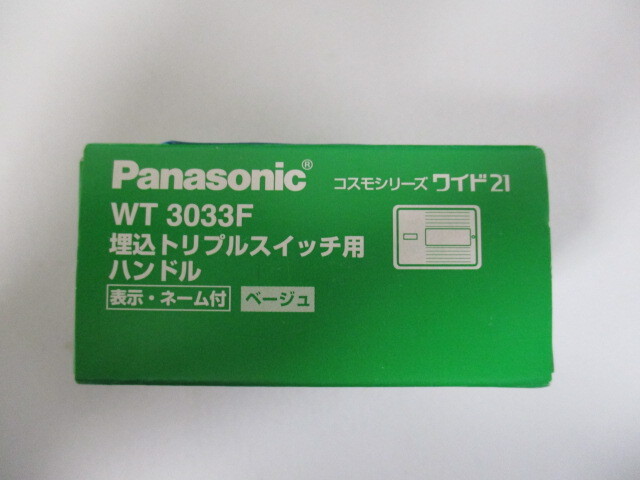 【新品未開封】Panasonic 埋込トリプルスイッチハンドルWT3033F 10個入り ☆2024H1YO2-KMT4K-56-25の画像3