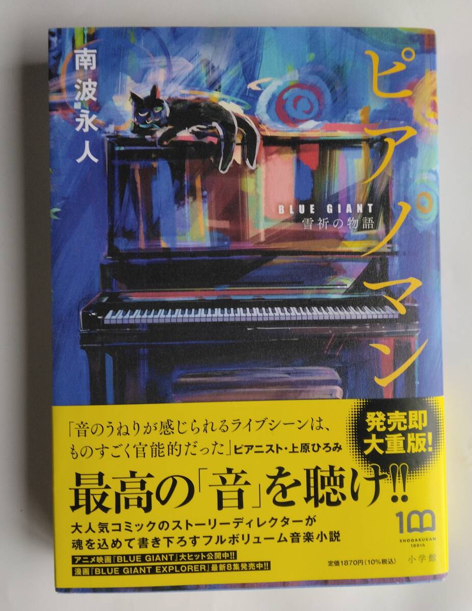 【単行本】ピアノマン: 『BLUE GIANT』雪祈の物語 南波永人著 小学館 匿名配送・送料無料の画像2