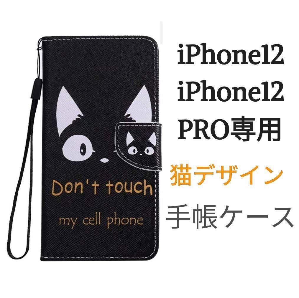 iPhone12 ケース iPhone 12 PROケース 手帳型 猫 スマホケース 革 レザー ねこ かわいい お洒落_画像1