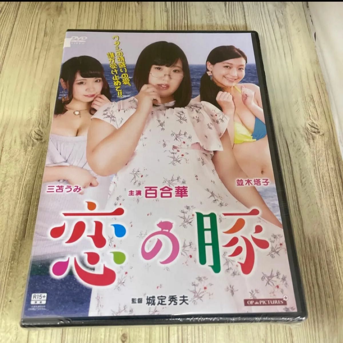 スタ24  恋の豚　百合華　並木塔子　三笘うみ　新品未開封　DVD  R-15 スタ　新品未開封　DVD  R-15 