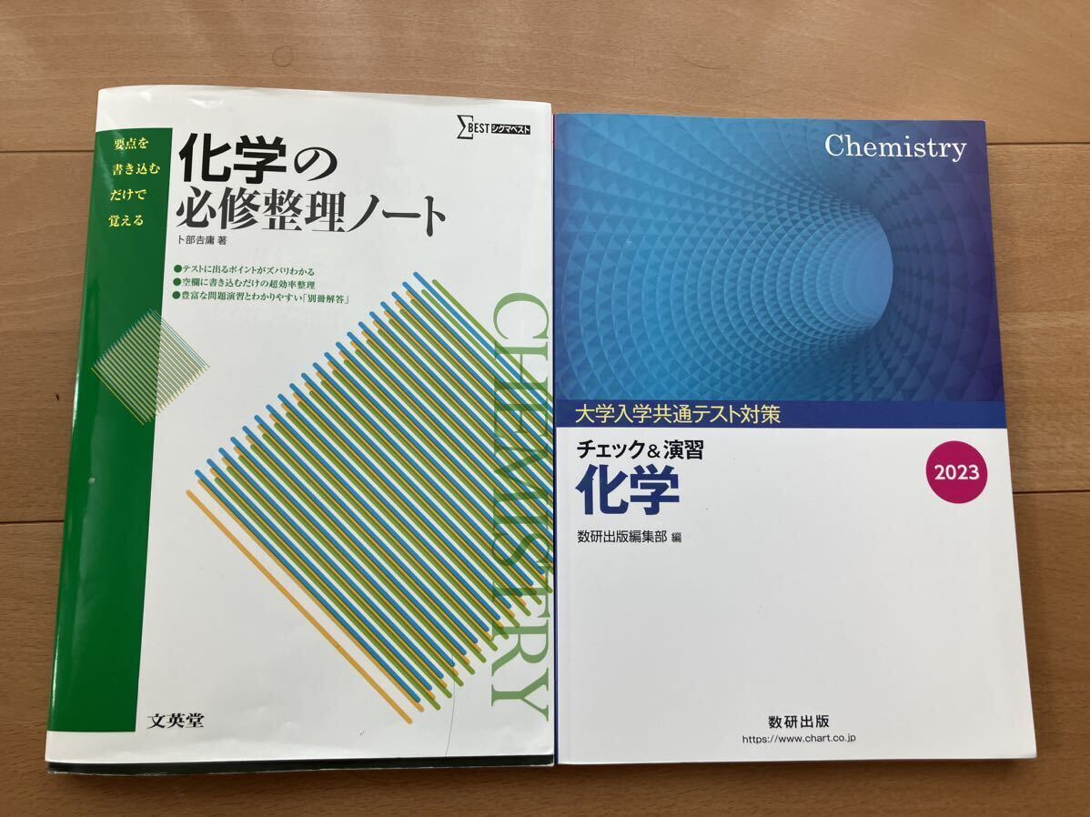 化学の必修整理ノート （シグマベスト）大学入学共通テスト対策　 チェック＆演習　 化学　2023 教研出版_画像1