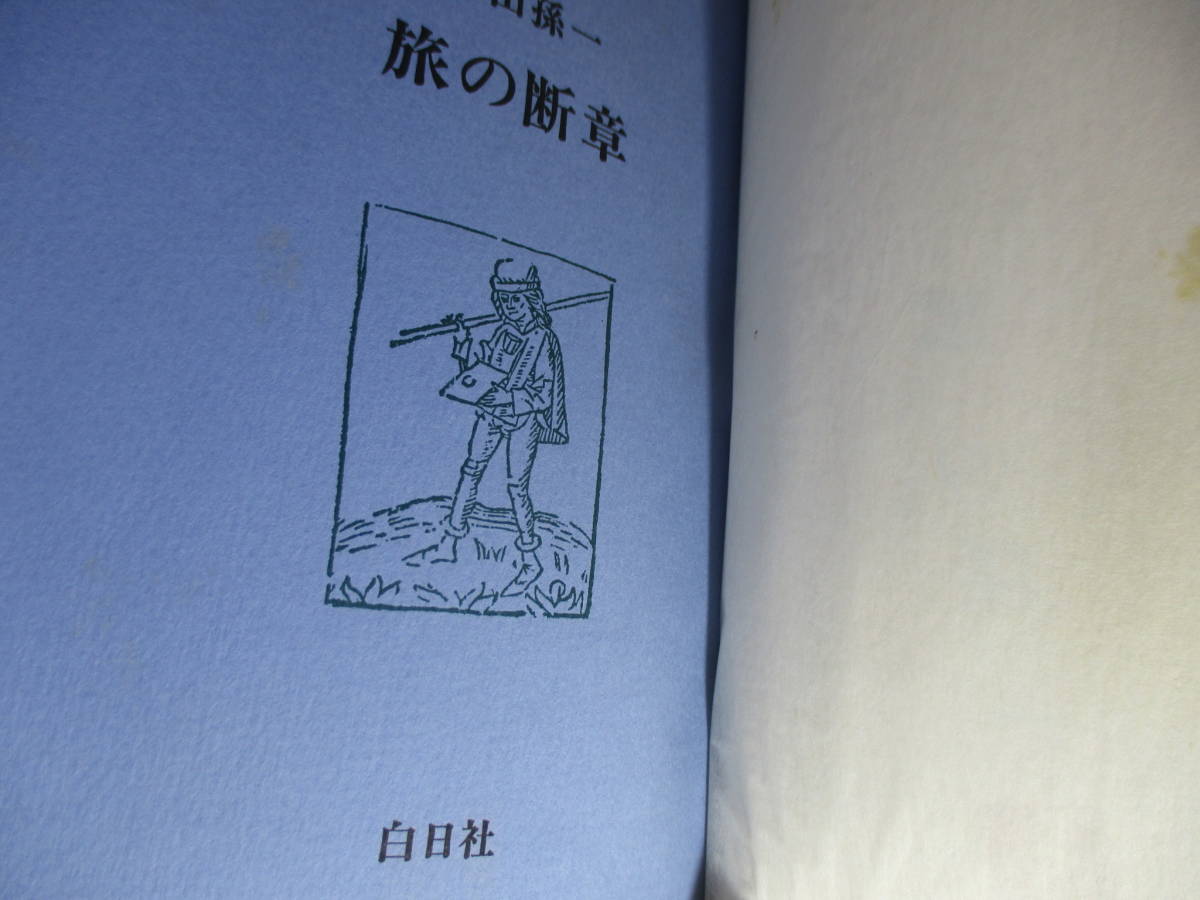 Yahoo!オークション - 限定識語署名落款本『 旅の断章』串田孫一 Yahoo!オークション - 限定識語署名落款本『 旅の断章』串田孫一