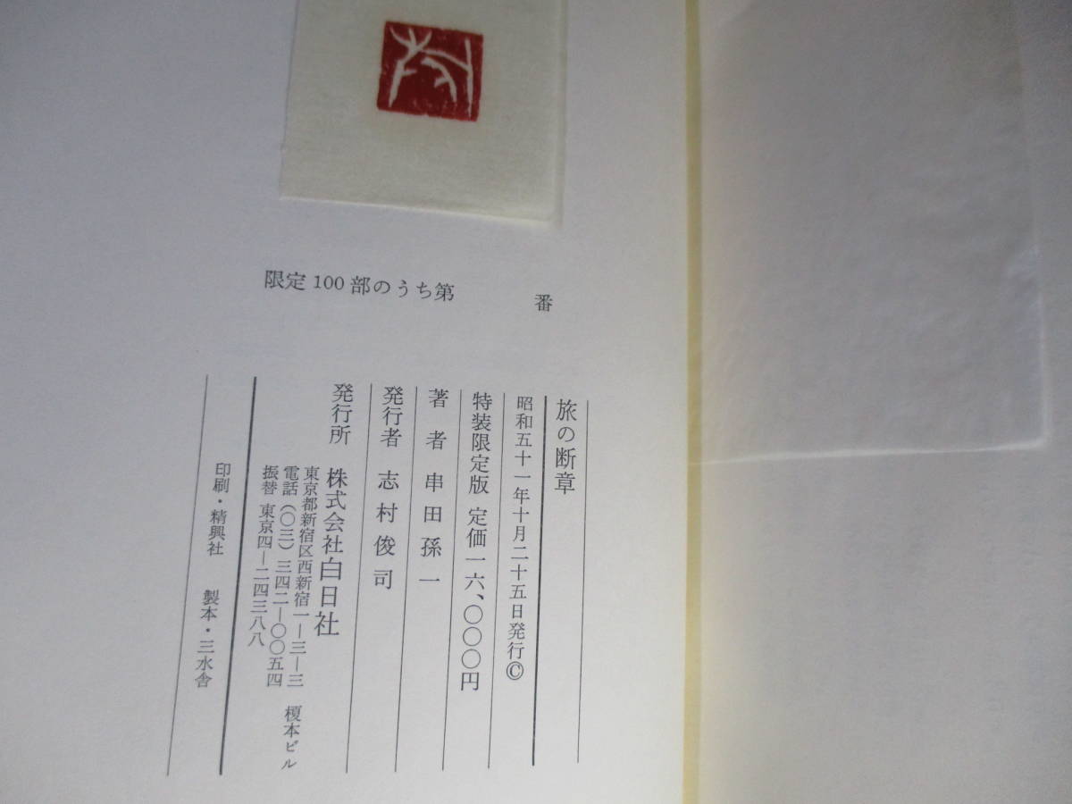 Yahoo!オークション - 限定識語署名落款本『 旅の断章』串田孫一 Yahoo!オークション - 限定識語署名落款本『 旅の断章』串田孫一
