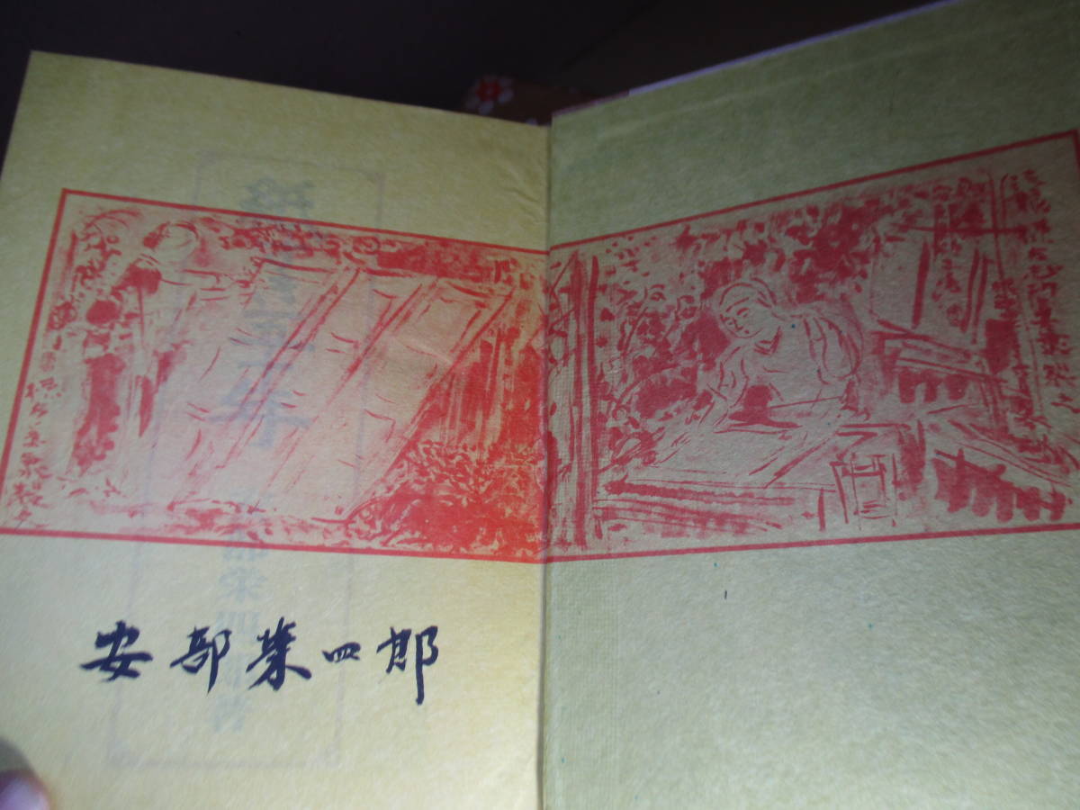 お気に入り ☆墨筆署名『紙すき五十年』阿部栄太郎:東峰出版;昭和38年; その他
