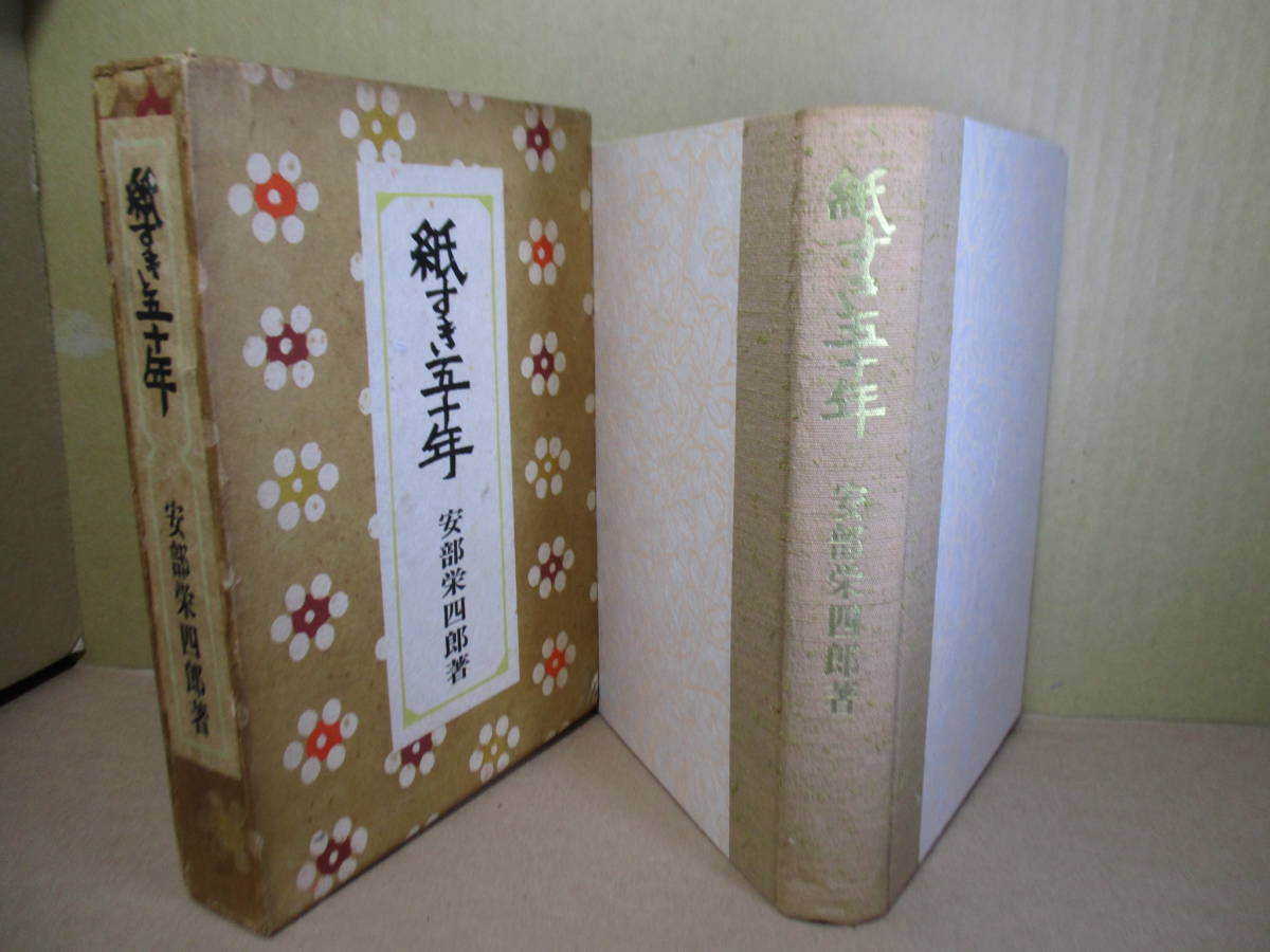 訳あり超特価の通販 ☆墨筆署名『紙すき五十年』阿部栄太郎:東峰出版;昭和38年;函;本 その他
