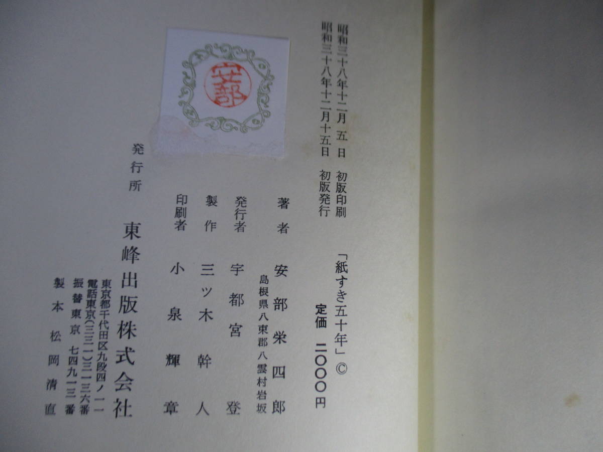 55%以上節約 ☆墨筆署名『紙すき五十年』阿部栄太郎:東峰出版;昭和38年; その他