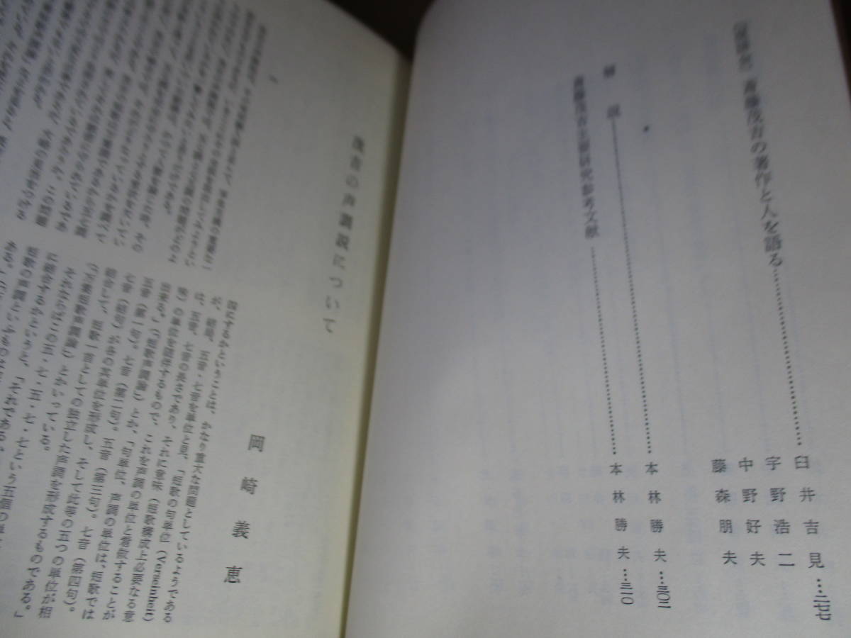 ☆『日本文学研究資料叢書 斎藤茂吉』大岡信他:有精堂:昭和55年初版;函付*既発表の論文から従来の研究に大いに意味を持っているものなどを_画像5