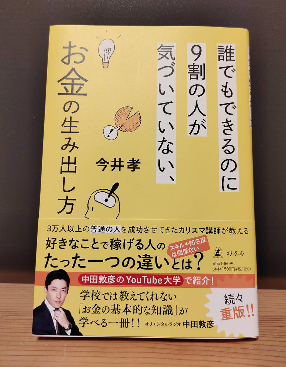 誰でもできるのに９割の人が気づいていない、お金の生み出し方今井孝