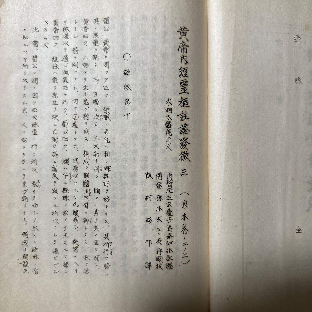 3366 内経霊枢註証発微 2巻～11巻 10冊セット 図入 古典鍼灸医学叢書 阪村修作 非売品 京都鍼灸学術研究会 ガリ版 東洋医学 鍼灸の画像6