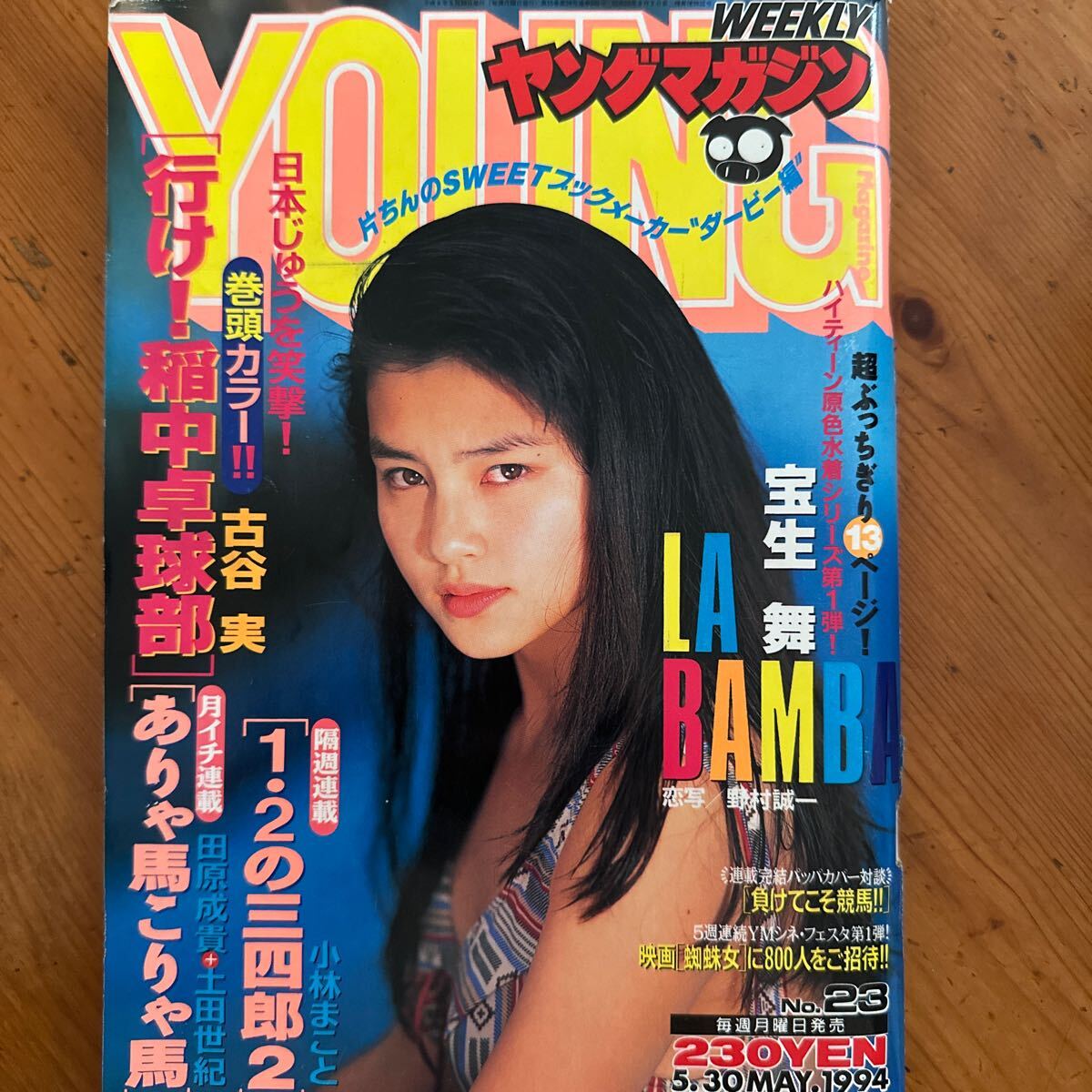 3247 ヤングマガジン 1994/5 宝生舞:表紙+グラビア LA BANBA in MEXICO 13Ｐハイレグ水着セクシーの画像1