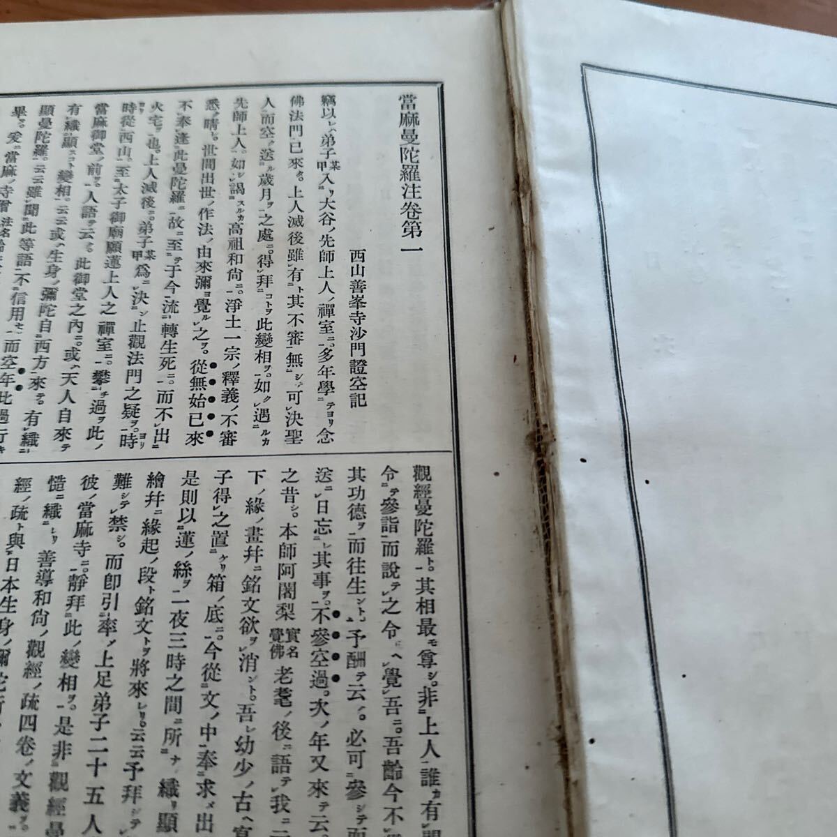 476　西山全書　不揃い6冊　1/4大正　浄土宗西山各派編纂　非売品　當麻曼茶羅註記　観経琉　擦れ有_画像8