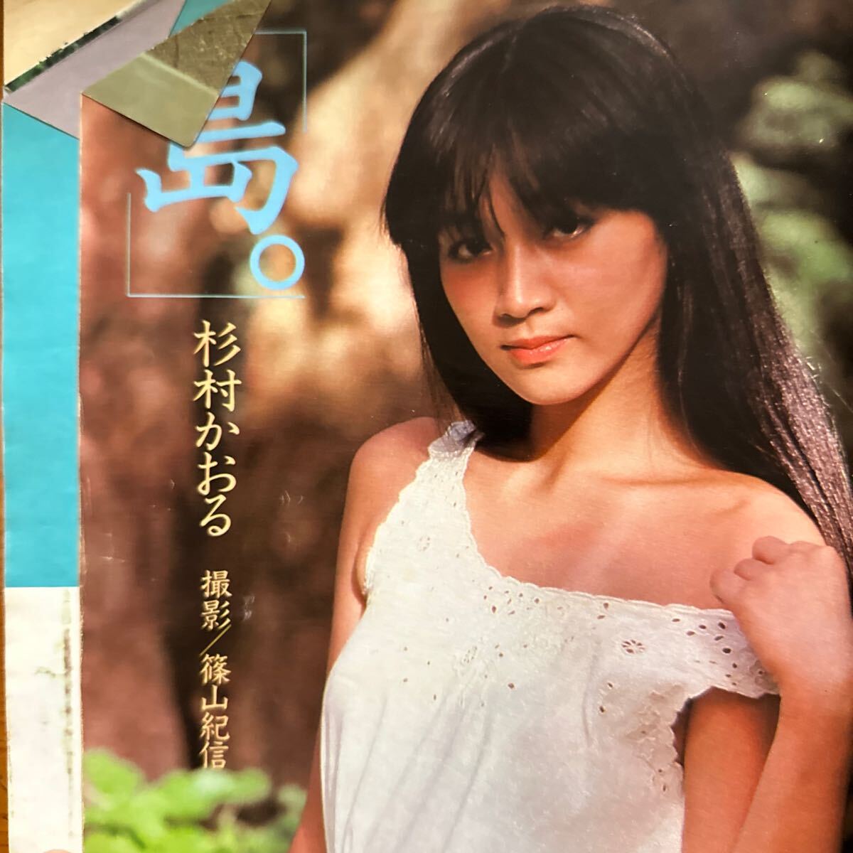 4141　GORO ゴロー 1981/8　ヘレン笹野・水着ピンナップ　松原みき　杉村かおる　津島要_画像3