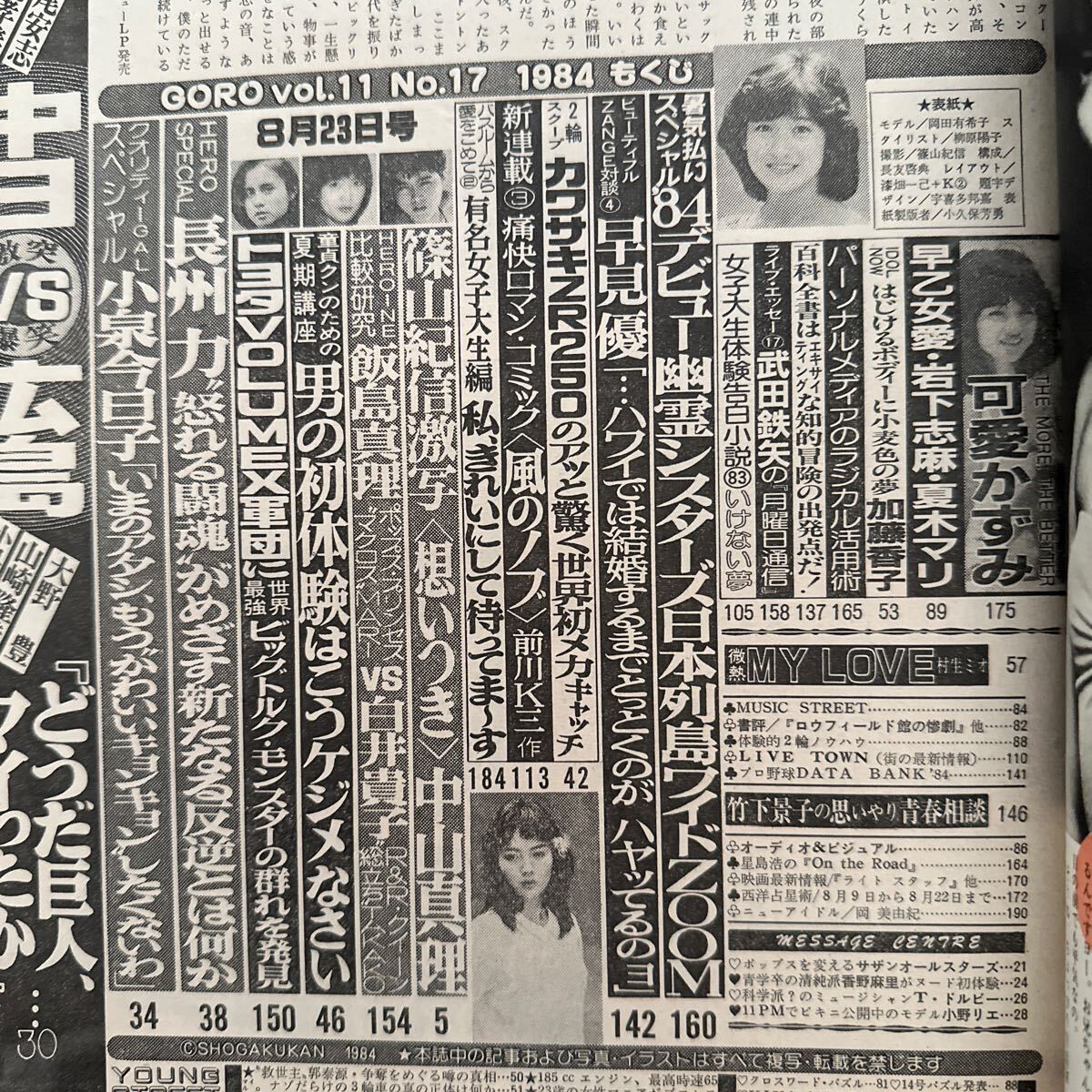4177 GOROgo low 1984/8 Okada Yukiko * cover Kaai Kazumi .. woman love ( north. .) Kato .. Koizumi Kyoko poster missing 