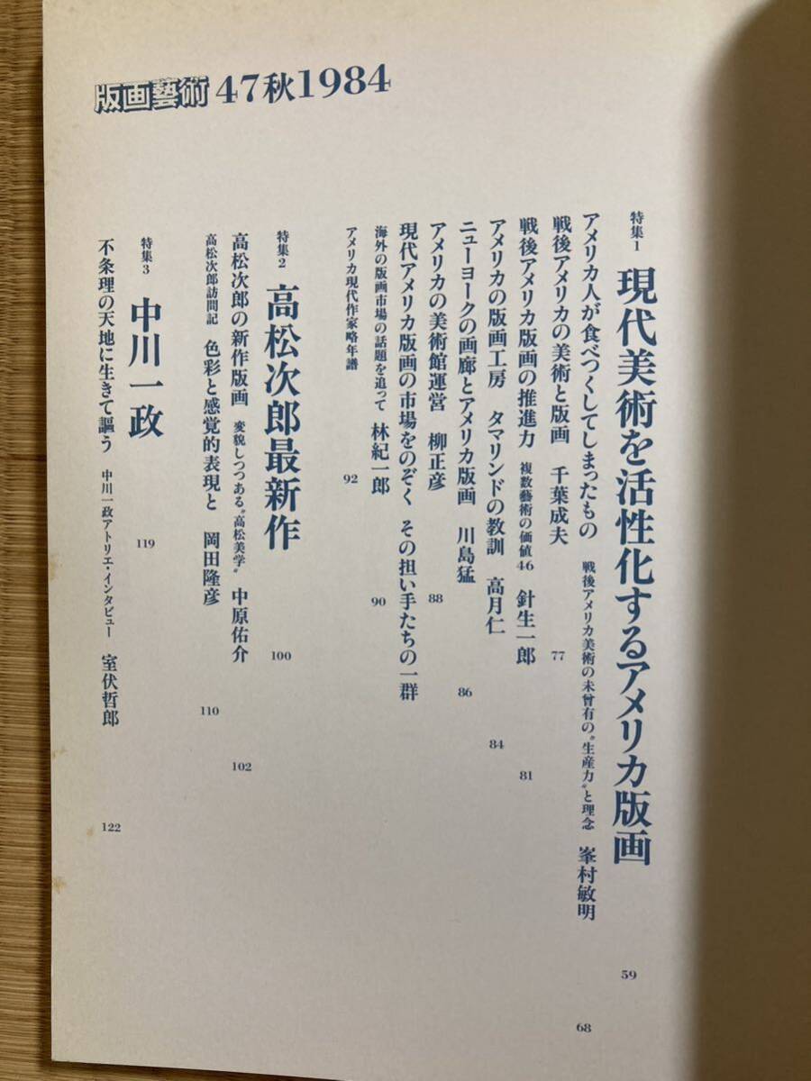 版画芸術No.47『現代美術を活性化するアメリカ版画』 庄田常章オリジナル版画添付　木版画、銅版画、高松次郎_画像7