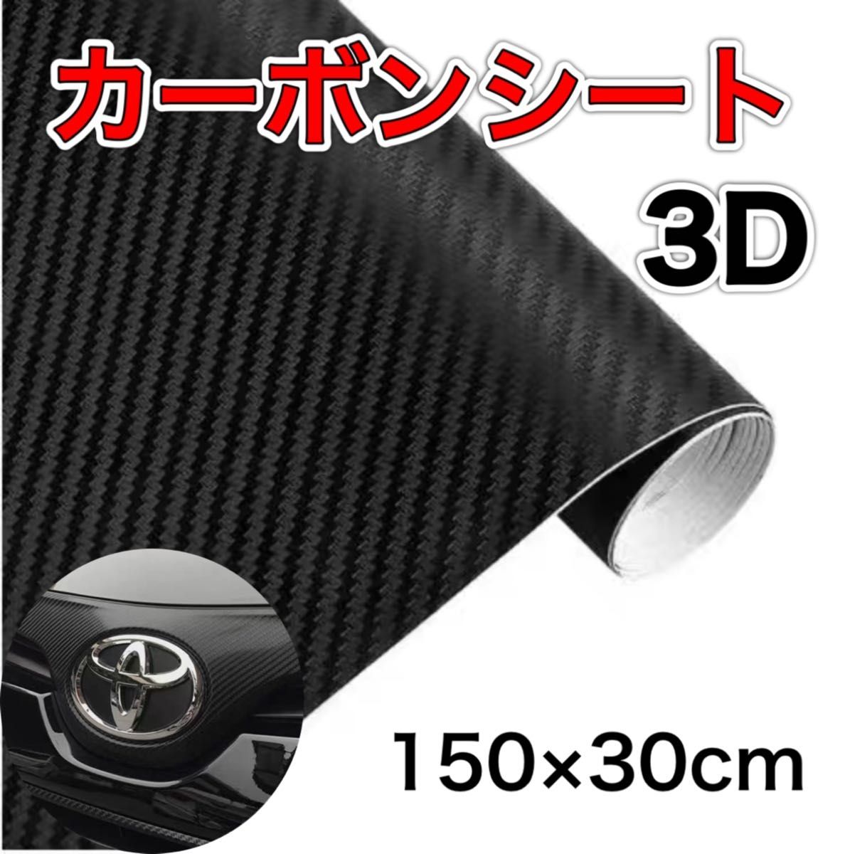 3D カーボンシート マットブラック 艶なし ラッピングシール 車 フィルム 黒